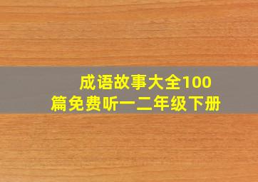 成语故事大全100篇免费听一二年级下册