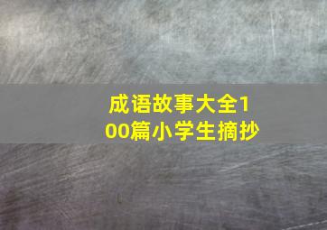 成语故事大全100篇小学生摘抄