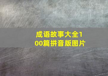 成语故事大全100篇拼音版图片