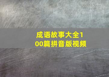 成语故事大全100篇拼音版视频