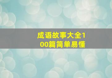 成语故事大全100篇简单易懂