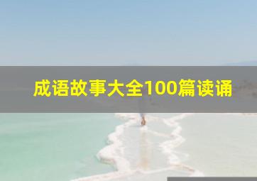 成语故事大全100篇读诵