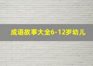 成语故事大全6-12岁幼儿