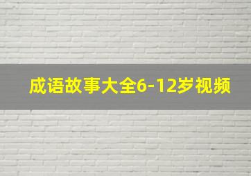 成语故事大全6-12岁视频