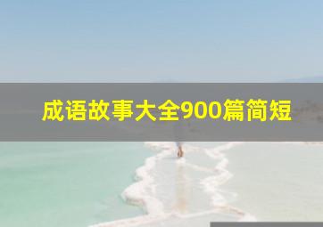 成语故事大全900篇简短