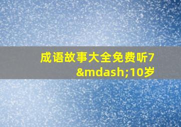 成语故事大全免费听7—10岁