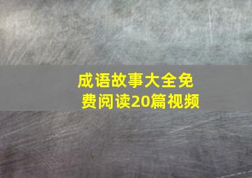 成语故事大全免费阅读20篇视频