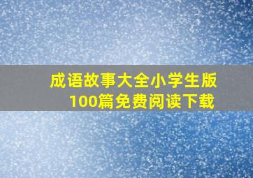 成语故事大全小学生版100篇免费阅读下载