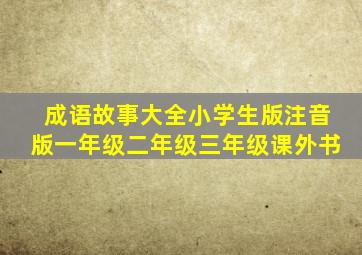 成语故事大全小学生版注音版一年级二年级三年级课外书