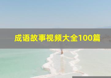 成语故事视频大全100篇