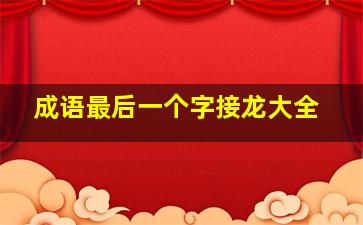 成语最后一个字接龙大全