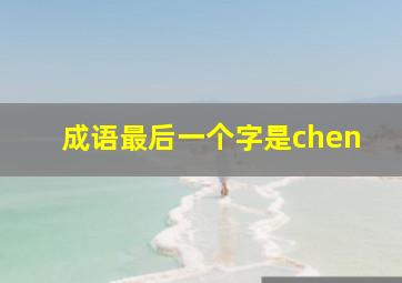 成语最后一个字是chen