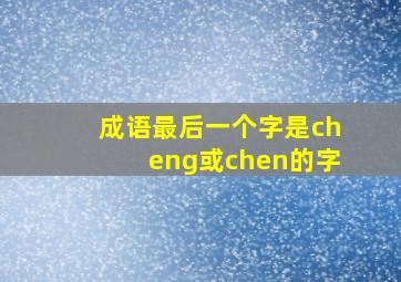 成语最后一个字是cheng或chen的字