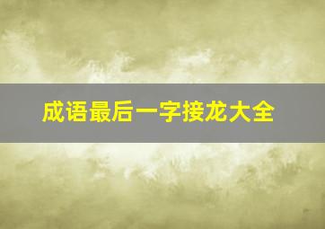 成语最后一字接龙大全