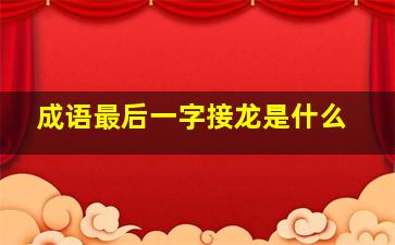 成语最后一字接龙是什么