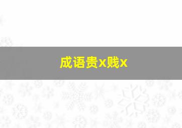 成语贵x贱x