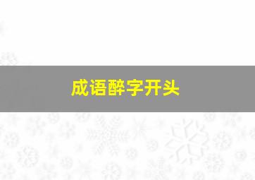 成语醉字开头