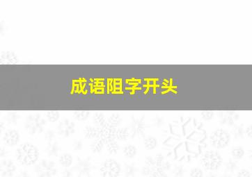 成语阻字开头