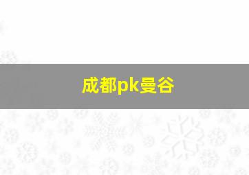 成都pk曼谷