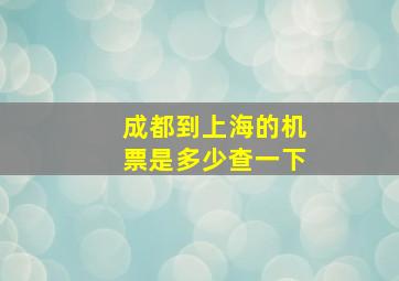 成都到上海的机票是多少查一下