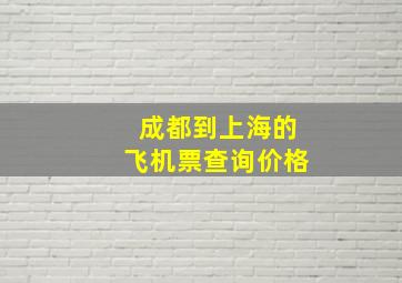 成都到上海的飞机票查询价格