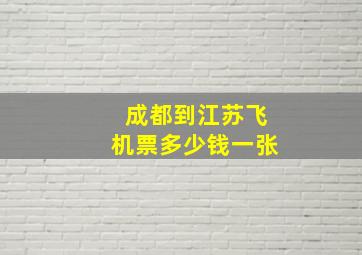 成都到江苏飞机票多少钱一张