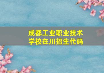 成都工业职业技术学校在川招生代码