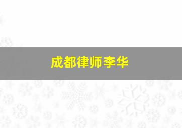 成都律师李华