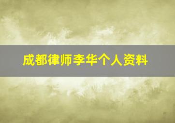 成都律师李华个人资料