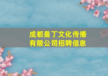 成都曼丁文化传播有限公司招聘信息