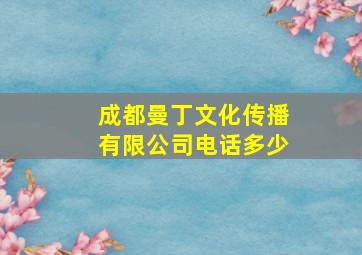 成都曼丁文化传播有限公司电话多少