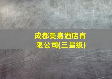 成都曼嘉酒店有限公司(三星级)