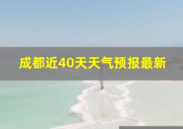 成都近40天天气预报最新