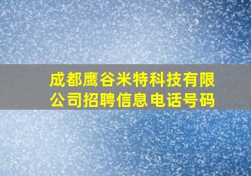 成都鹰谷米特科技有限公司招聘信息电话号码