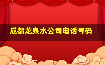 成都龙泉水公司电话号码