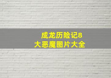 成龙历险记8大恶魔图片大全