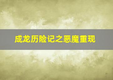 成龙历险记之恶魔重现