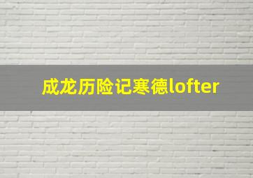 成龙历险记寒德lofter