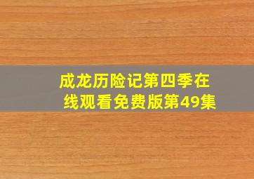 成龙历险记第四季在线观看免费版第49集