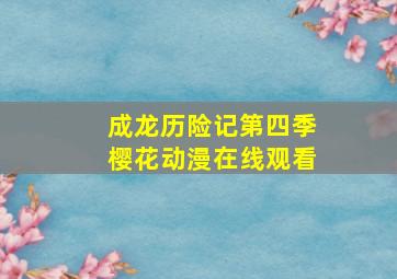 成龙历险记第四季樱花动漫在线观看