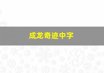 成龙奇迹中字