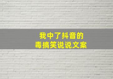 我中了抖音的毒搞笑说说文案