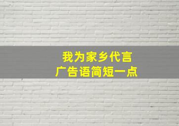 我为家乡代言广告语简短一点