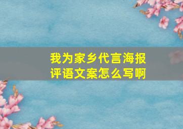 我为家乡代言海报评语文案怎么写啊