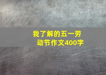 我了解的五一劳动节作文400字