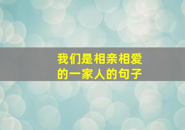 我们是相亲相爱的一家人的句子