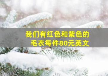 我们有红色和紫色的毛衣每件80元英文