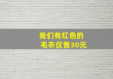 我们有红色的毛衣仅售30元