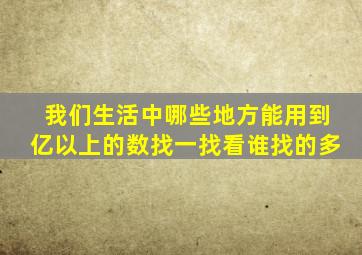 我们生活中哪些地方能用到亿以上的数找一找看谁找的多