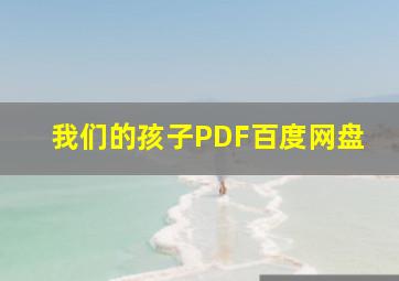 我们的孩子PDF百度网盘